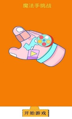 魔法手挑战