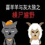 喜羊羊与灰太狼之横尸遍野安卓版