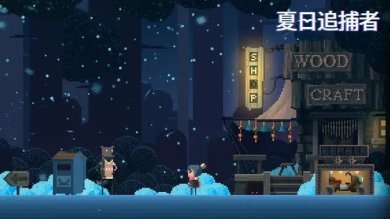 夏日追逐者游戏下载-夏日追逐者下载安卓版下载v1.5.3