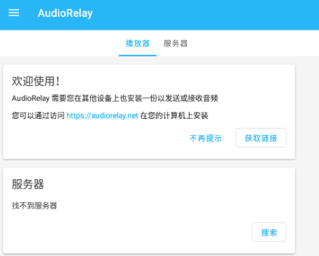 AudioRelay安卓版下载安装下载-audiorelay最新版下载v0.24.9