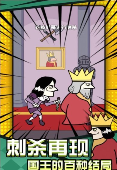 刺杀国王大挑战安卓版手游