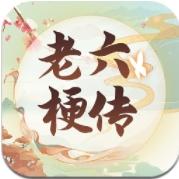 老六梗传最新版