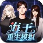 海王重生模拟安卓版