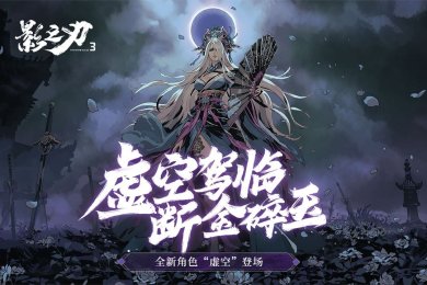 影之刃3手游下载-影之刃3官网下载v1.2001.2