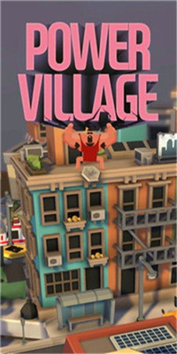 大力士小镇游戏