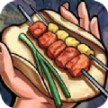 真香烧烤街官网版
