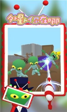 外星人你在哪游戏下载-外星人你在哪最新版下载v1.1