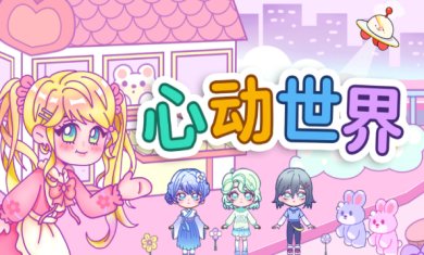 心动世界下载-心动世界安卓版下载v1.0
