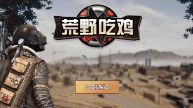 荒野吃鸡游戏下载-荒野吃鸡下载安装手机版最新免费v1.00