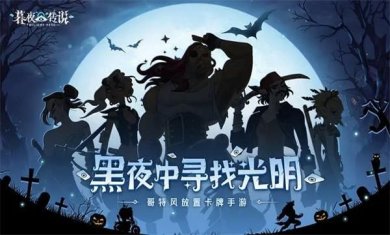 暮夜传说最新版下载-暮夜传说下载v0.6.1