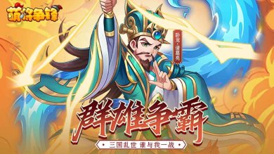 萌将争锋下载-萌将争锋攻略下载v1.0