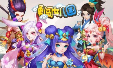 勇闯女儿国官网下载-勇闯女儿国下载v1.0