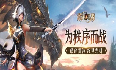 混沌起源手游官网下载-混沌起源手游下载v1.0.7