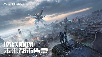 星球重启官网下载-星球重启手游下载v1.0.50