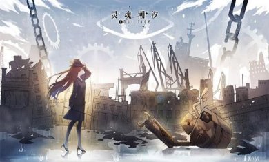 灵魂潮汐下载-灵魂潮汐官网下载v0.45.1