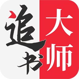 追书大师app下载旧版下载-追书大师免费版下载安装下载v2.3.1