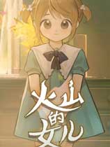 火山的女儿安卓