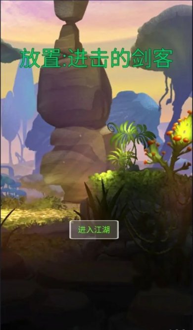 进击的剑客游戏安卓版下载-进击的剑客最新版正版下载v1.0