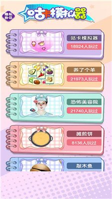 咕咔模拟器游戏