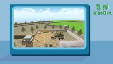 导弹发射模拟器游戏手机版下载-导弹发射模拟器下载手机版中文最新版v1.0