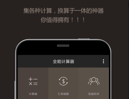 全能计算器app下载-全能计算器免费下载安装手机版v22.0.3