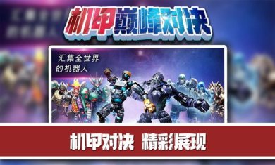 机甲巅峰对决游戏安卓最官网版下载-机甲巅峰对决下载手机版最新v2.0.6