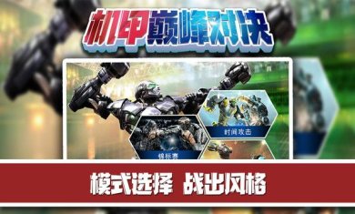 机甲巅峰对决下载手机版最新