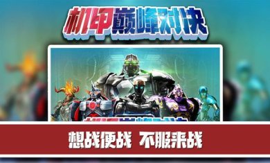机甲巅峰对决游戏安卓最官网版下载-机甲巅峰对决下载手机版最新v2.0.6