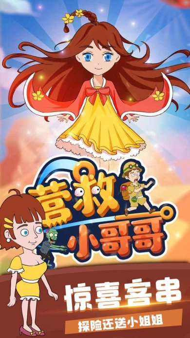 营救小哥哥游戏安卓版下载-营救小哥哥下载手机版最新版下载v1.0.0