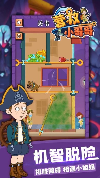 营救小哥哥下载手机版最新版