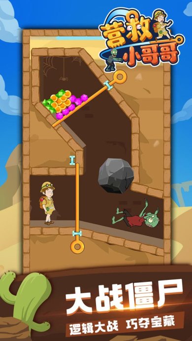 营救小哥哥下载手机版最新版