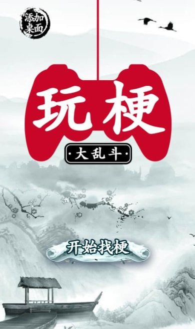 玩梗大乱斗官方版