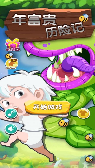 年富贵大冒险游戏官方版