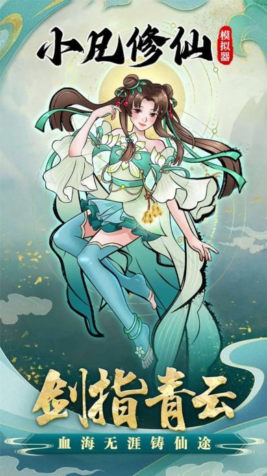 小凡修仙模拟器下载免费-小凡修仙模拟器游戏正式下载v1.0.4