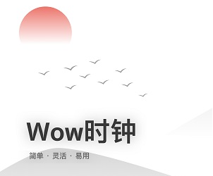 wow时钟最新版下载-wow时钟官方版下载v1.3.0