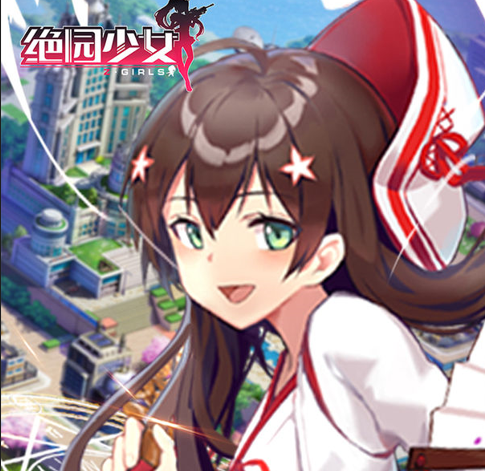 绝园少女官网下载-绝园少女手游下载v1.2.44