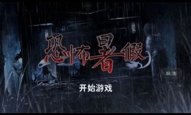 恐怖暑假游戏下载-恐怖暑假下载v9