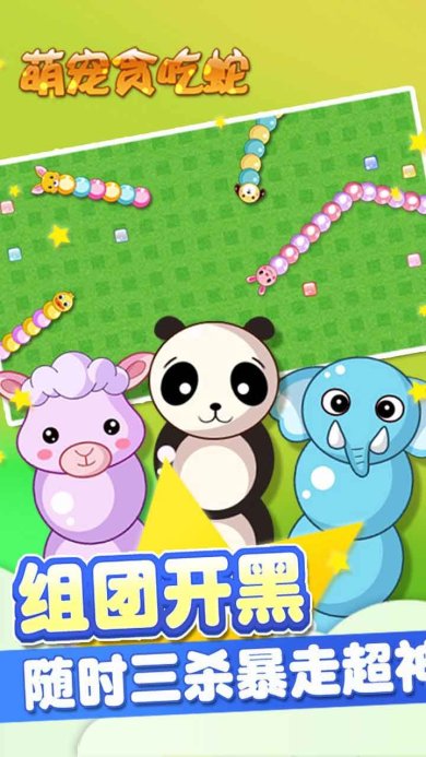 萌宠贪吃蛇3D下载-萌宠贪吃蛇下载v1.5.2