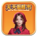 天天逛超市手机版