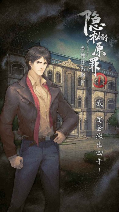 隐藏原罪1官网下载-隐藏原罪1下载v3.2.7
