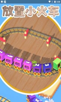 放置小火车安卓