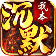 我本沉默传奇手游