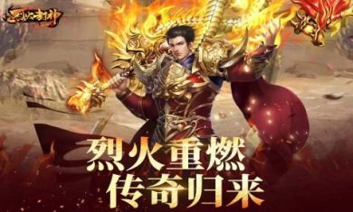 烈火封神传奇手游下载-烈火封神手游官网下载v1.0.3