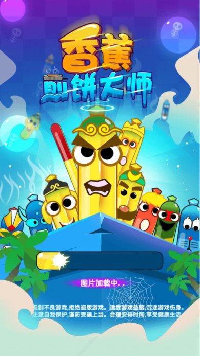 香蕉煎饼大师安卓版最新版