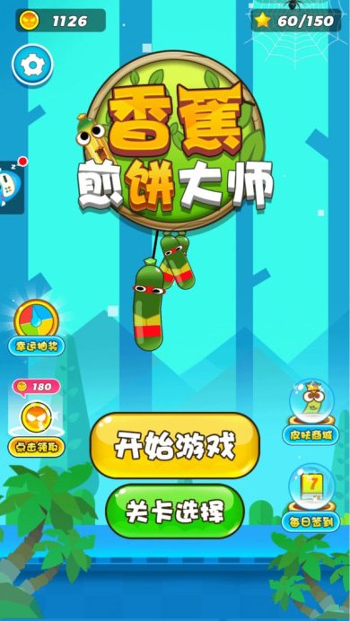 香蕉煎饼大师安卓版最新版