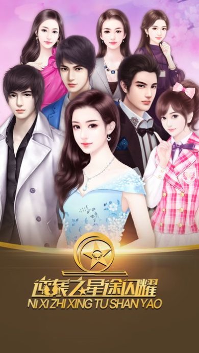 逆袭之星途璀璨手机版安卓