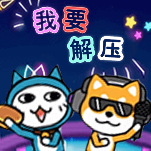 我要解压最新版