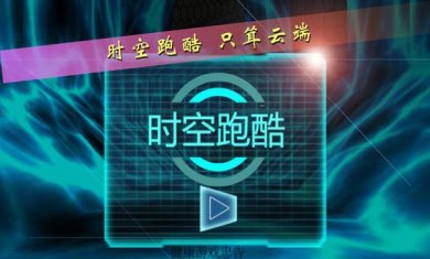 时空跑酷游戏中文版下载-时空跑酷安卓最新版免费下载v8.0