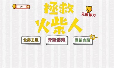 拯救火柴人大冒险安卓版