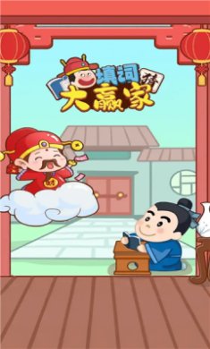 填词大赢家安卓免费版